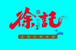 徐記書(shū)法字體