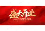 盛大開(kāi)業(yè)