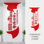 豎版不忘初心牢記使命黨建文化墻