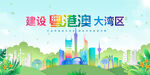 粵港澳大灣區(qū)