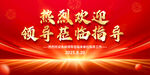 熱烈歡迎領(lǐng)導(dǎo)光臨指導(dǎo)