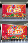 夏季超市大促銷宣傳海報(bào)