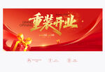 重裝開業(yè)