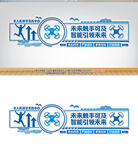 無(wú)人機(jī)文化墻
