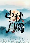 中秋月圓山水景