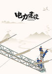 電力建設(shè)工人高空作業(yè)