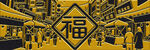 福字下的熱鬧中式街巷