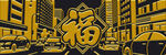 城市街頭的福字元素