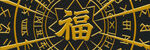 中式福字羅盤圖案