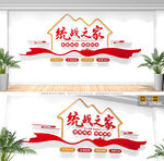 統(tǒng)戰(zhàn)之家文化墻