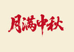 月滿中秋書法字體