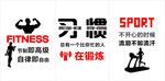 健身勵(lì)志標(biāo)語(yǔ)