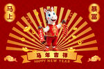 馬年吉祥卡通形象賀歲圖