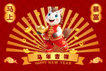 馬年吉祥卡通形象賀歲