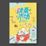 跳蚤市場(chǎng)