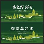 秦皇島 