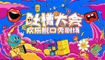 吐槽大會歡樂脫口秀背景