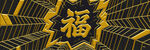金色立體福字裝飾圖案