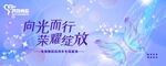 向光而行榮耀綻放海報(bào)