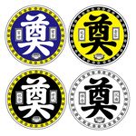 奠字