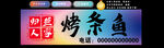 烤魚(yú)燈箱