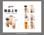 新品奶茶上市展示