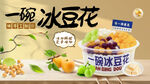 美味冰豆花