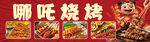 哪吒燒烤