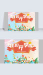 我們開學(xué)啦開學(xué)季