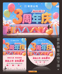 3周年慶
