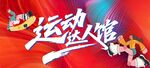 運動燃情海報