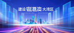 粵港澳大灣區(qū)