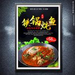 鐵鍋燉魚