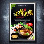 過(guò)橋米線(xiàn)