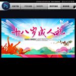 十八歲成人禮