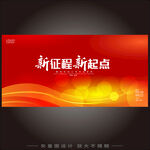 新征程新起點(diǎn)宣傳海報(bào)