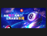 臺(tái)球海報(bào)