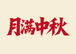 月滿中秋書法字體