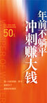 年前不躺平?jīng)_刺賺贏年終沖刺