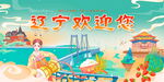 遼寧歡迎您宣傳海報