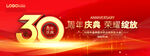 30周年慶典促銷海報(bào)