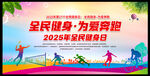 2025全民健身日海報(bào)