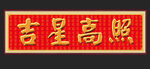 風(fēng)水吉星高照