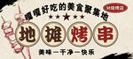 地?cái)偪敬?烤肉