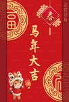 馬年大吉