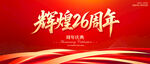 輝煌26周年