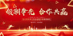 領(lǐng)潮爭先合作共贏企業(yè)宣傳海報(bào)