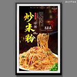 炒米粉