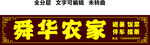 農(nóng)家樂擂茶避暑民宿招牌