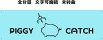 香港抓娃娃機(jī)小豬卡通娃娃機(jī)門(mén)頭